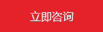 立即咨詢(xún)